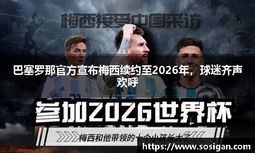 巴塞罗那官方宣布梅西续约至2026年,球迷齐声欢呼