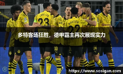 多特客场狂胜，德甲霸主再次展现实力