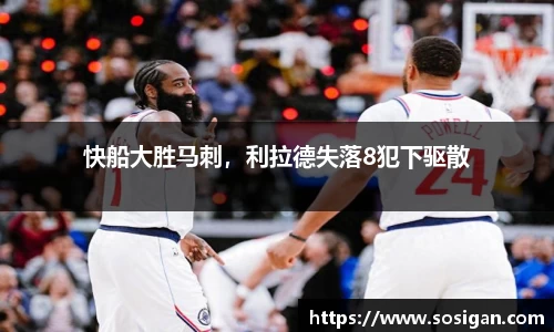快船大胜马刺，利拉德失落8犯下驱散