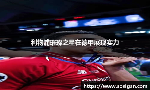 利物浦璀璨之星在德甲展现实力