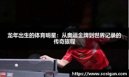 龙年出生的体育明星：从奥运金牌到世界记录的传奇旅程