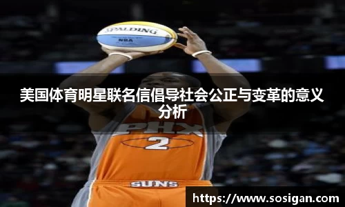 美国体育明星联名信倡导社会公正与变革的意义分析