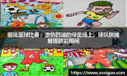 画说足球比赛：激情四溢的绿茵场上，球队拼搏展现精彩瞬间