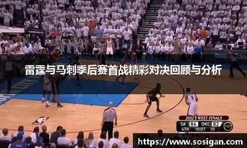 雷霆与马刺季后赛首战精彩对决回顾与分析