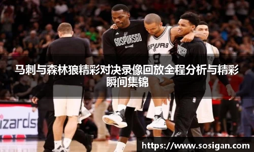 马刺与森林狼精彩对决录像回放全程分析与精彩瞬间集锦