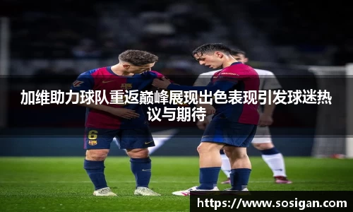 加维助力球队重返巅峰展现出色表现引发球迷热议与期待