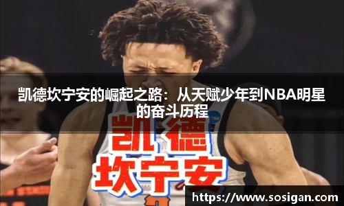 凯德坎宁安的崛起之路：从天赋少年到NBA明星的奋斗历程