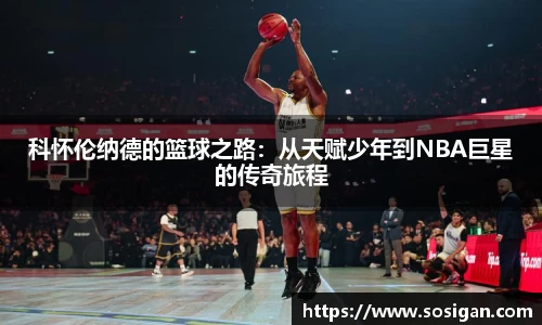科怀伦纳德的篮球之路：从天赋少年到NBA巨星的传奇旅程