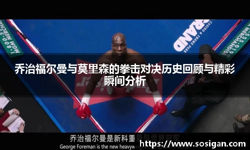 乔治福尔曼与莫里森的拳击对决历史回顾与精彩瞬间分析
