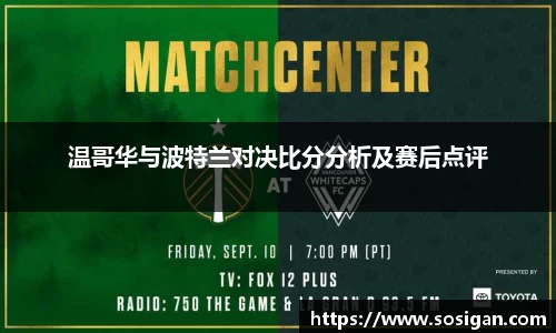 温哥华与波特兰对决比分分析及赛后点评