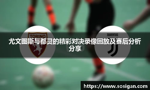 尤文图斯与都灵的精彩对决录像回放及赛后分析分享