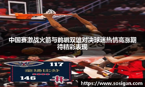 中国赛激战火箭与鹈鹕双雄对决球迷热情高涨期待精彩表现