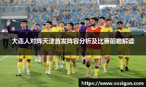 大连人对阵天津首发阵容分析及比赛前瞻解读
