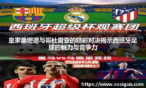 皇家桑坦德与哥杜雷亚的精彩对决揭示西班牙足球的魅力与竞争力