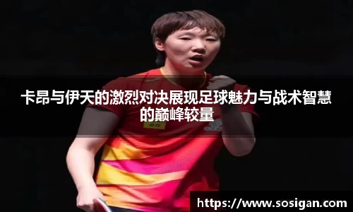 卡昂与伊天的激烈对决展现足球魅力与战术智慧的巅峰较量