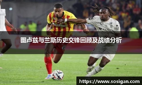 图卢兹与兰斯历史交锋回顾及战绩分析
