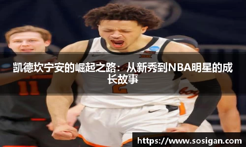凯德坎宁安的崛起之路：从新秀到NBA明星的成长故事