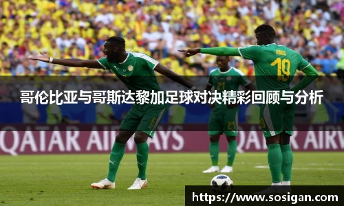 哥伦比亚与哥斯达黎加足球对决精彩回顾与分析