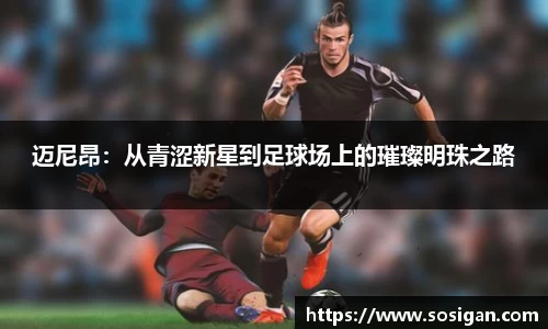 迈尼昂：从青涩新星到足球场上的璀璨明珠之路