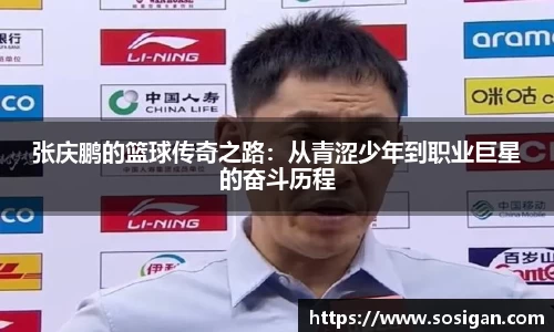 张庆鹏的篮球传奇之路：从青涩少年到职业巨星的奋斗历程