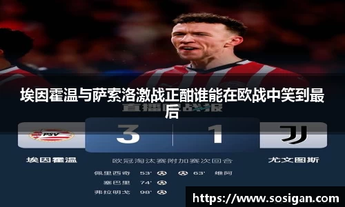 埃因霍温与萨索洛激战正酣谁能在欧战中笑到最后