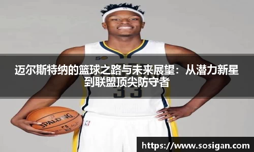 迈尔斯特纳的篮球之路与未来展望：从潜力新星到联盟顶尖防守者