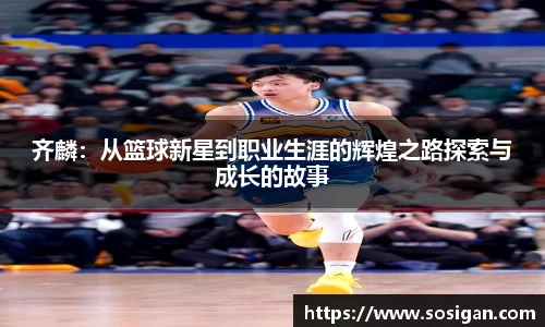 齐麟：从篮球新星到职业生涯的辉煌之路探索与成长的故事