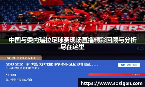 中国与委内瑞拉足球赛现场直播精彩回顾与分析尽在这里