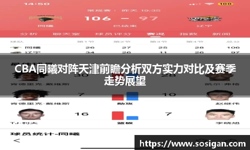 CBA同曦对阵天津前瞻分析双方实力对比及赛季走势展望