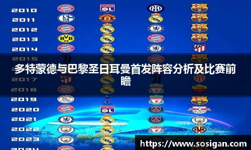 多特蒙德与巴黎圣日耳曼首发阵容分析及比赛前瞻