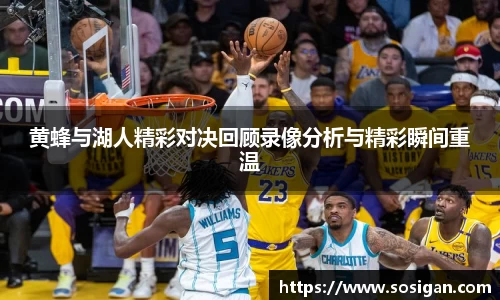 黄蜂与湖人精彩对决回顾录像分析与精彩瞬间重温