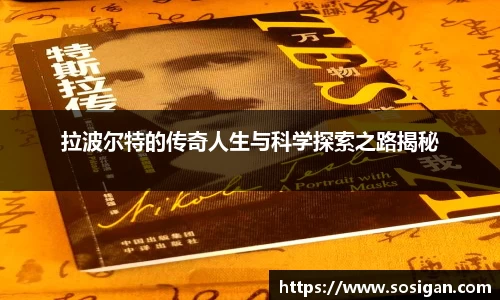 拉波尔特的传奇人生与科学探索之路揭秘