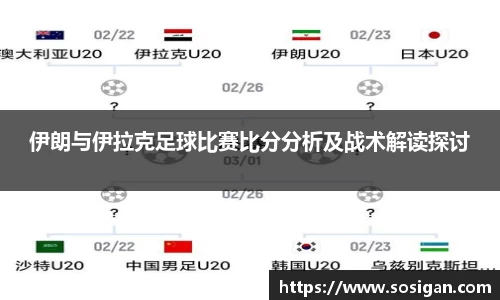 伊朗与伊拉克足球比赛比分分析及战术解读探讨
