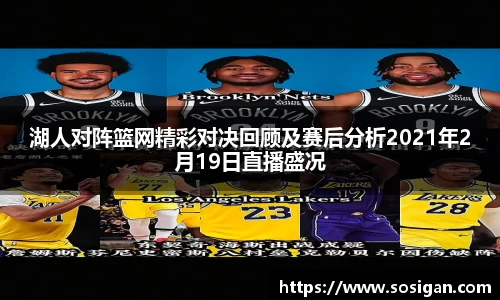 湖人对阵篮网精彩对决回顾及赛后分析2021年2月19日直播盛况