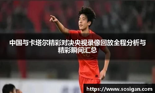 中国与卡塔尔精彩对决央视录像回放全程分析与精彩瞬间汇总