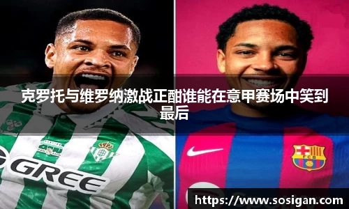 克罗托与维罗纳激战正酣谁能在意甲赛场中笑到最后