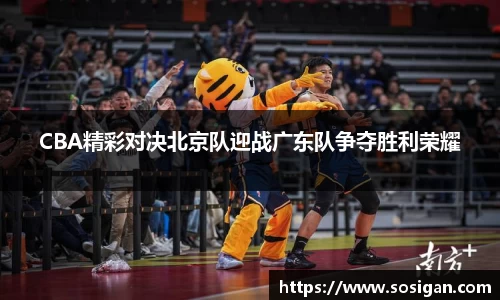 CBA精彩对决北京队迎战广东队争夺胜利荣耀