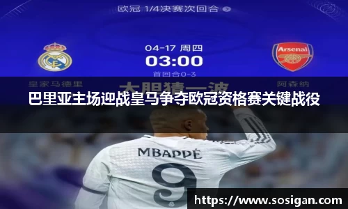 巴里亚主场迎战皇马争夺欧冠资格赛关键战役