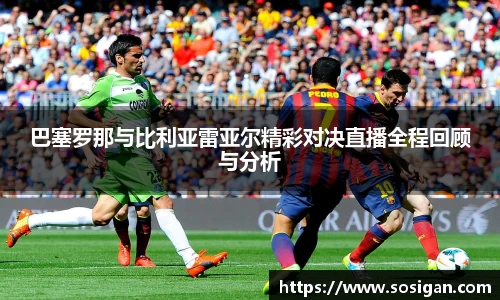 巴塞罗那与比利亚雷亚尔精彩对决直播全程回顾与分析