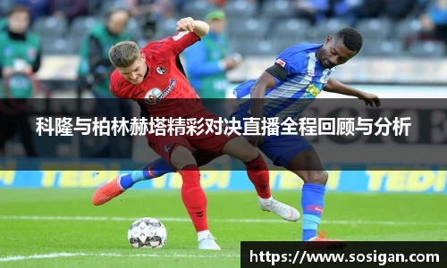 科隆与柏林赫塔精彩对决直播全程回顾与分析