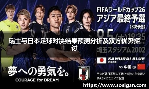 瑞士与日本足球对决结果预测分析及双方优势探讨