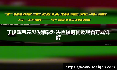 丁俊晖与袁思俊精彩对决直播时间及观看方式详解