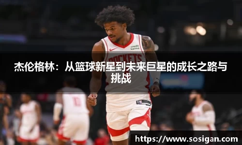 杰伦格林：从篮球新星到未来巨星的成长之路与挑战