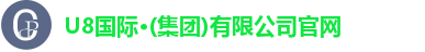 U8国际·(集团)有限公司官网